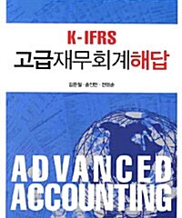 K-IFRS 고급재무회계 해답