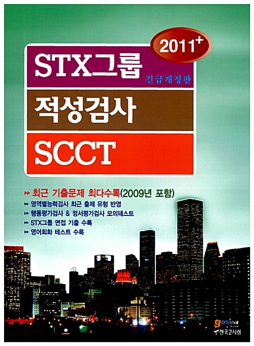 STX 그룹 적성검사 SCCT
