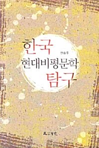 한국 현대비평문학 탐구