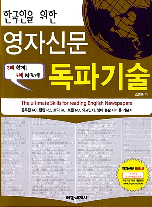 [중고] 한국인을 위한 영자신문 독파기술