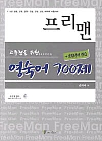 영숙어 700제- 프리맨