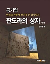 공기업 판도라의 상자 1