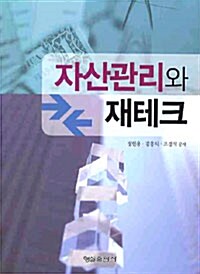 자산관리와 재테크