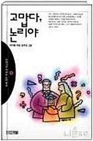 고맙다,논리야 표지이미지