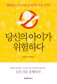 당신의 아이가 위험하다 :생활용품 속 무서운 유해 화학 물질 이야기 