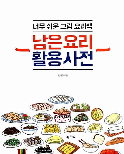[중고] 남은 요리 활용 사전