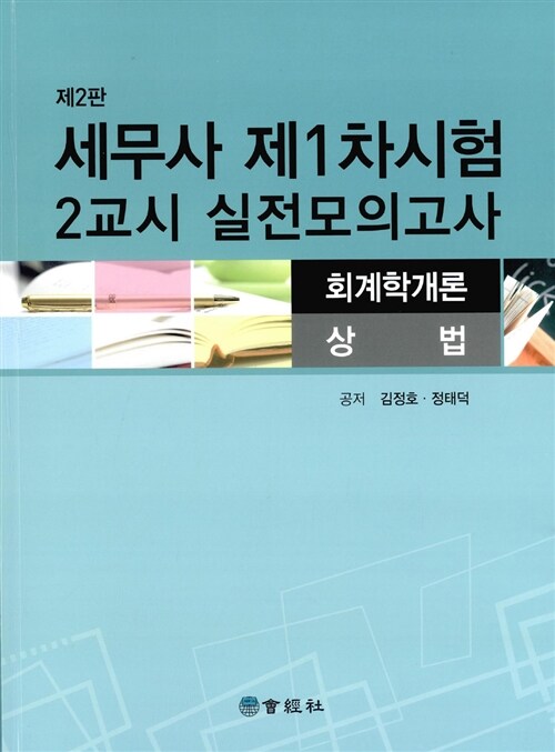 세무사 제1차시험 2교시 실전모의고사 (회계학개론, 상법)