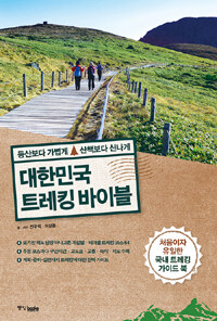 대한민국 트레킹 바이블 :등산보다 가볍게 산책보다 신나게 