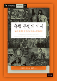 유럽 문명의 역사 : 로마 제국의 몰락부터 프랑스혁명까지