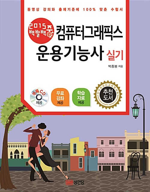 (2015 백발백중)컴퓨터그래픽스운용기능사 : 실기