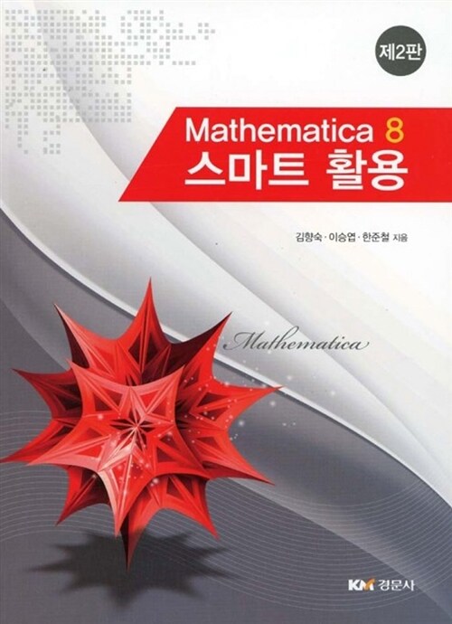 Mathematica 8 스마트 활용