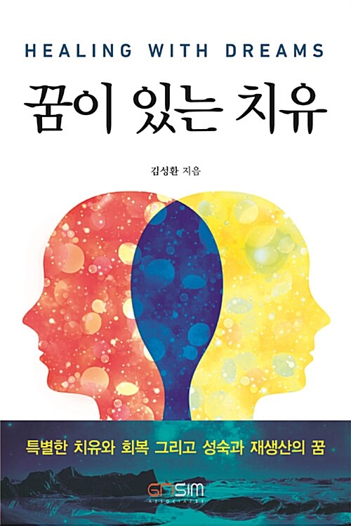 꿈이 있는 치유