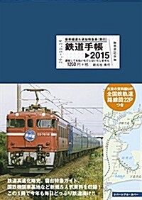 鐵道手帳[2015年版] (單行本)