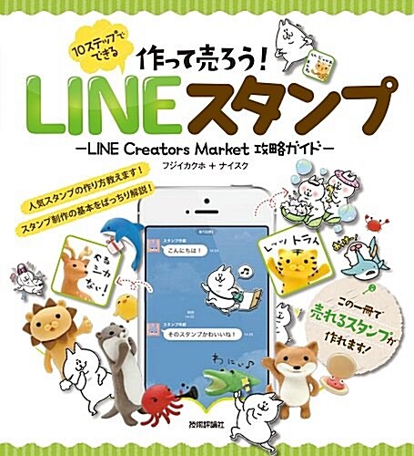 作って賣ろう!  10ステップでできるLINEスタンプ ~LINE Creators Market攻略ガイド~ (大型本)