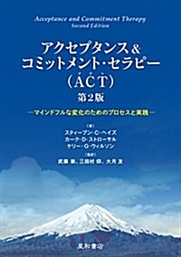 アクセプタンス&コミットメント·セラピ-(ACT) 第2版 -マインドフルネスな變化のためのプロセスと實踐- (第2, 單行本(ソフトカバ-))