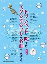 トランペットで吹きたいスタジオジブリの名曲あつめました。[改訂版](カラオケCD付) (菊倍, 樂譜)