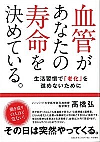 血管があなたの壽命を決めている。~生活習慣で「老化」を進めないために~ (單行本(ソフトカバ-))