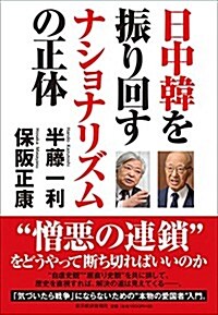 日中韓を振り回すナショナリズムの正體 (單行本)