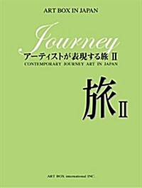 旅―ア-ティストが表現する旅 II (ART BOX IN JAPAN) (大型本)