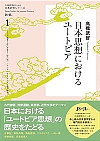 日本思想におけるユ-トピア (日本硏究シリ-ズ1) (單行本(ソフトカバ-))