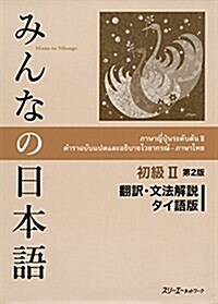 みんなの日本語初級II 第2版 飜譯·文法解說 タイ語版 (第2, 單行本(ソフトカバ-))