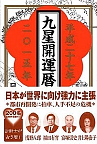 九星開運曆平成27年(2015年)版 (單行本(ソフトカバ-))