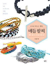 손으로 만드는 행복, 매듭팔찌 :macrame 