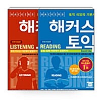 [세트] 해커스 토익 Listening + Reading (최신경향 반영 전면개정판) -전2권