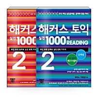 [세트] 해커스 토익 실전 1000제 Reading + Listening 2 문제집 세트 - 전2권