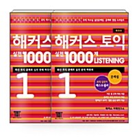 [세트] 해커스 토익 실전 1000제 Listening 1 문제집 + 해설집 세트 - 전2권