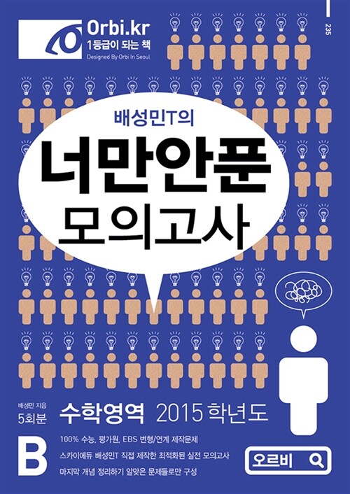 2015 너만안푼 모의고사 수학영역 B형 (8절)