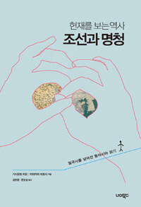 현재를 보는 역사, 조선과 명청