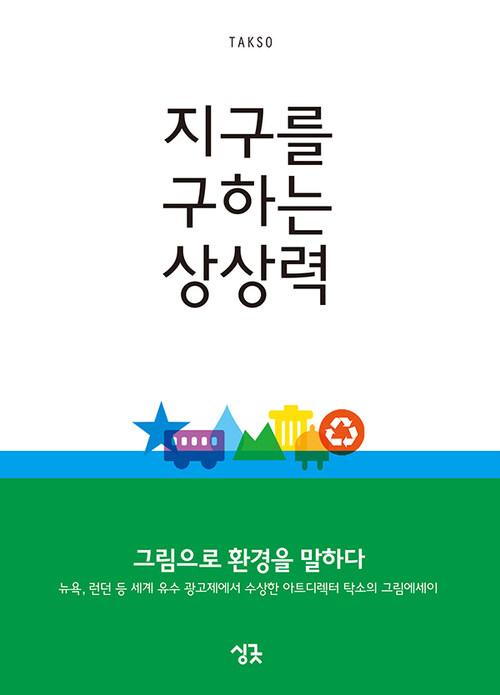 지구를 구하는 상상력