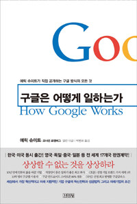 구글은 어떻게 일하는가 :에릭 슈미트가 직접 공개하는 구글 방식의 모든 것 