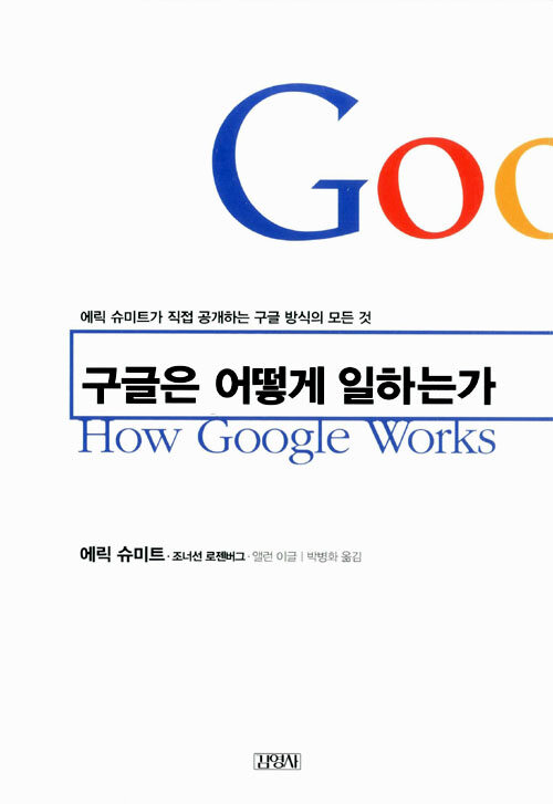구글은 어떻게 일하는가 : 에렉 슈미트가 직접 공개하는 구글 방식의 모든 것