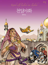 천일야화 =Kitāb alf laylah wa-laylah 