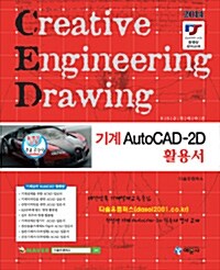 [중고] 2014 기계 AutoCAD-2D 활용서