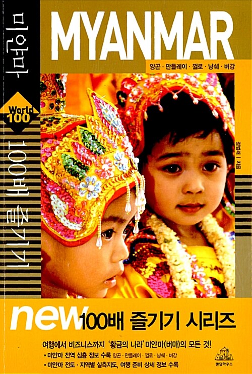 미얀마 100배 즐기기