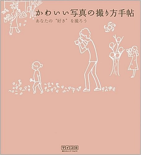 [중고] かわいい寫眞の撮り方手帖 ~あなたの“好き”を撮ろう~ (單行本(ソフトカバ-))