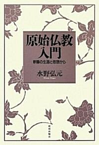 原始佛敎入門―釋尊の生涯と思想から (單行本)