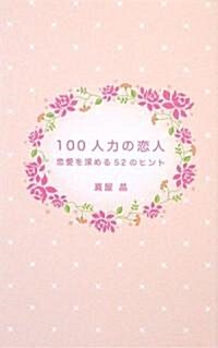 100人力の戀人―戀愛を深める52のヒント (單行本)