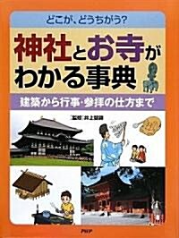 神社とお寺がわかる事典 (單行本)
