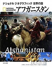 アフガニスタン (ナショナルジオグラフィック世界の國) (大型本)