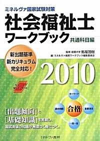 社會福祉士ワ-クブック 共通科目編〈2010〉―ミネルヴァ國家試驗對策 (單行本)