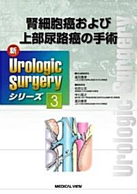 腎細胞癌および上部尿路癌の手術 (新Urologic Surgeryシリ-ズ) (大型本)
