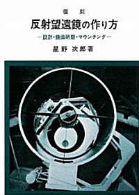 反射望遠鏡の作り方―設計·鏡面硏磨·マウンチング (復刻版, 單行本)