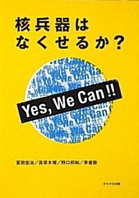 核兵器はなくせるか?―Yes,We Can!! (單行本)