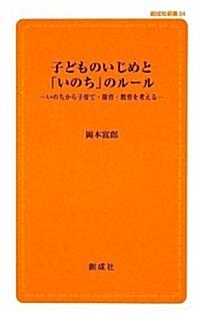 子どものいじめと「いのち」のル-ル (創成社新書) (新書)