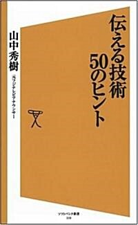 傳える技術50のヒント (ソフトバンク新書) (新書)