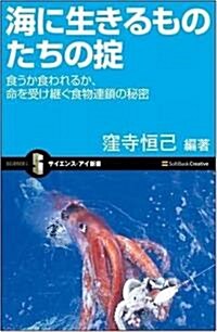 海に生きるものたちのおきて 食うか食われるか、命を受け繼ぐ食物連鎖の秘密 (サイエンス·アイ新書) (新書)